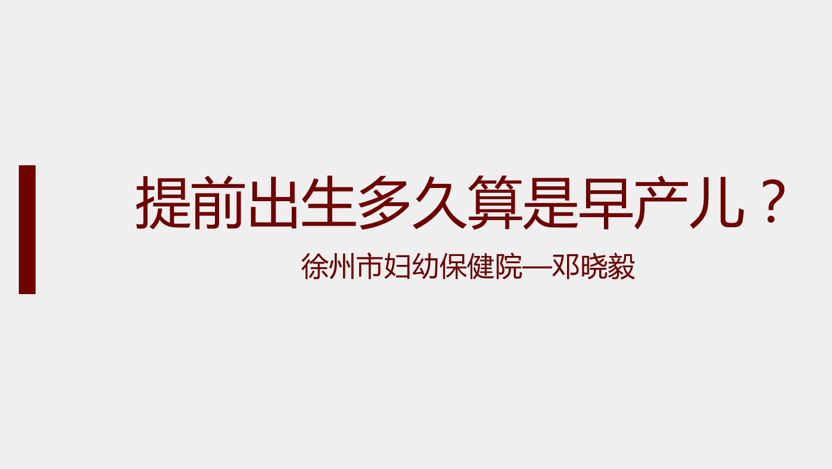 徐州市婦幼保健院鄧曉毅 提前出生多久算是早產(chǎn)兒？