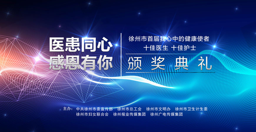  徐州市首屆雙十佳醫(yī)護(hù)人員頒獎(jiǎng)典禮專題策劃