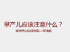  早產(chǎn)兒該注意什么？