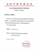徐州市一醫(yī)院2021年再獲吳階平醫(yī)學(xué)基金會臨床科研專項資助基金課題