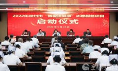 2022徐州“博愛(ài)送健康”志愿服務(wù)項(xiàng)目在市第一人民醫(yī)院?jiǎn)?dòng)