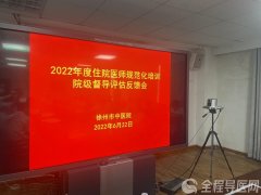徐州市中醫(yī)院召開2022年中醫(yī)住院醫(yī)師規(guī)范化培訓院級督導反饋工作會議