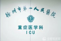 不懼艱難困苦，徐州市一院ICU醫(yī)護(hù)人員堅(jiān)守一線，守護(hù)患者生命安全